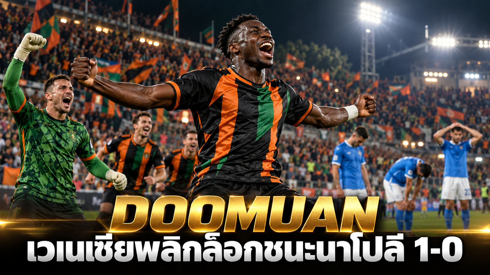 DOOMUAN ผลบอลล่าสุด เวเนเซียพลิกล็อกชนะนาโปลี 1-0 อดัมส์ซัดประตูชัย สแตนโควิชเซฟจุดโทษเดอ บรอยน์
