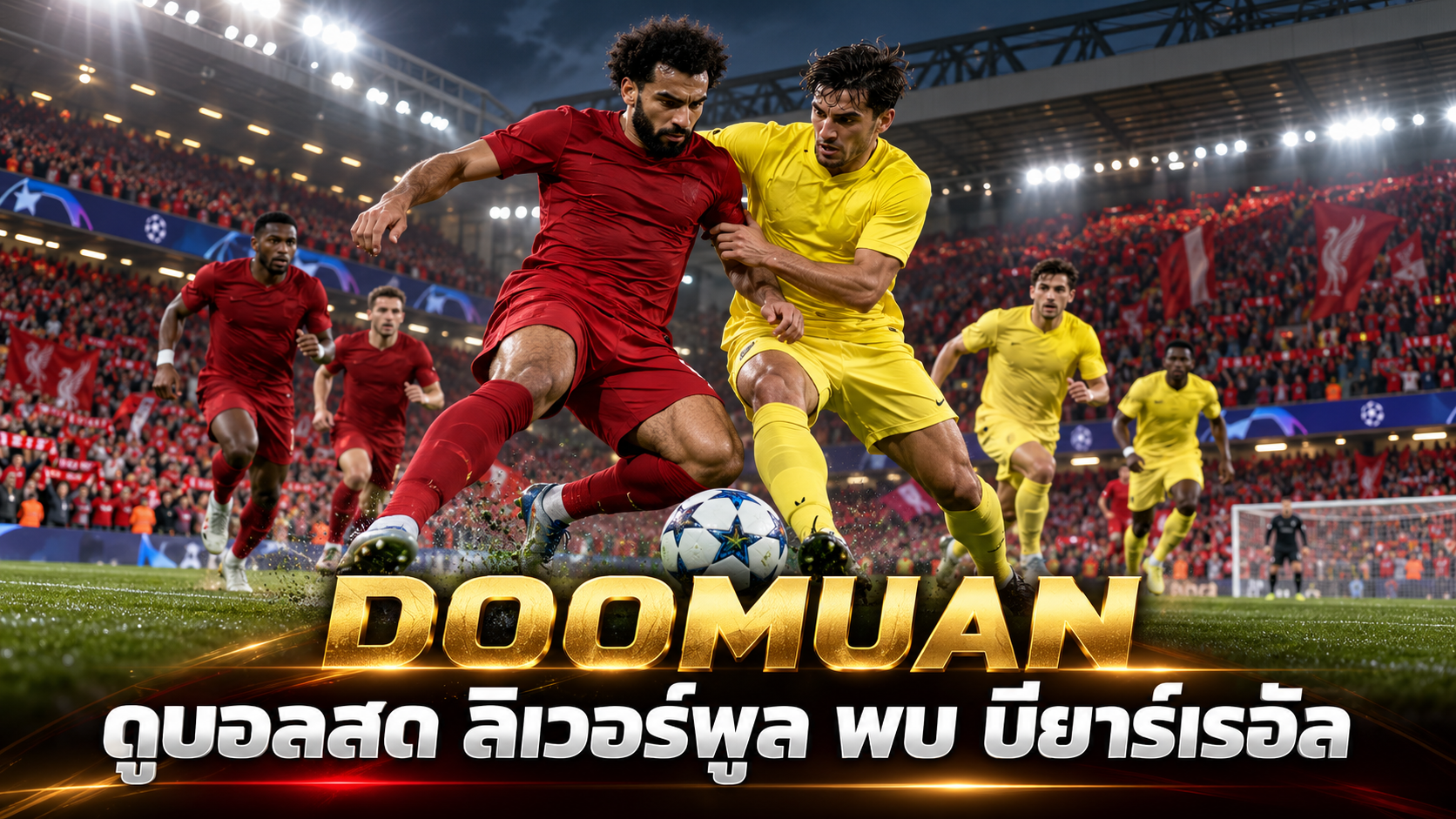 DOOMUAN ดูบอลสด ลิเวอร์พูล พบ บียาร์เรอัล ศึกยูฟ่า แชมเปียนส์ลีก 2026/27 เจาะลึกความพร้อมก่อนเกมที่แอนฟิลด์