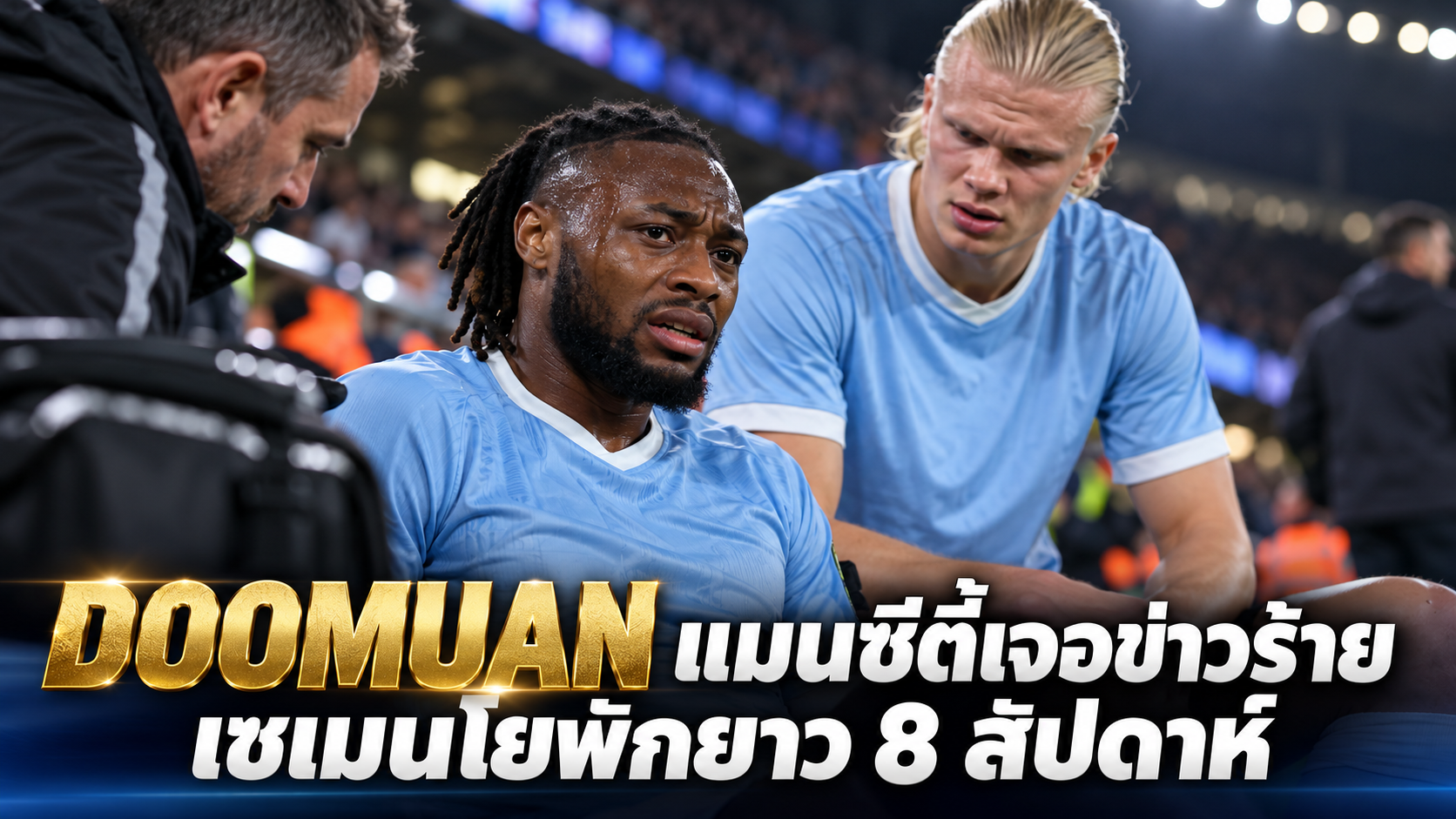 DOOMUAN แมนเชสเตอร์ ซิตี้ เจอข่าวร้าย! เซเมนโยพักยาว 8 สัปดาห์ ขณะที่ฮาลันด์ยังต้องประเมินอาการบาดเจ็บ